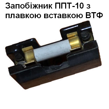 ВТФ-10А вставка плавка до запобіжника ППТ-10 - Зображення 2